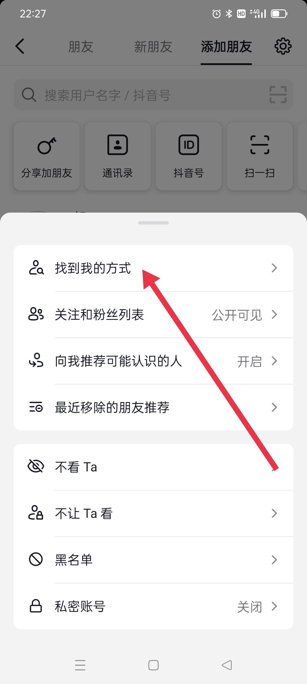 抖音號怎么設(shè)置讓陌生人搜索不到？