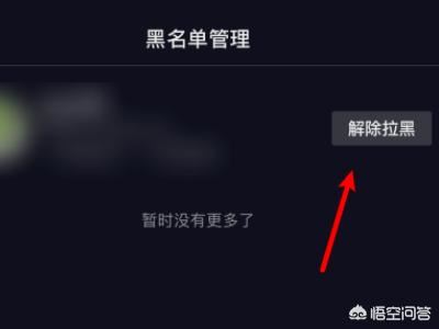 抖音怎么把拉黑的人解除？