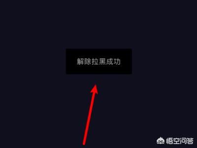 抖音怎么把拉黑的人解除？