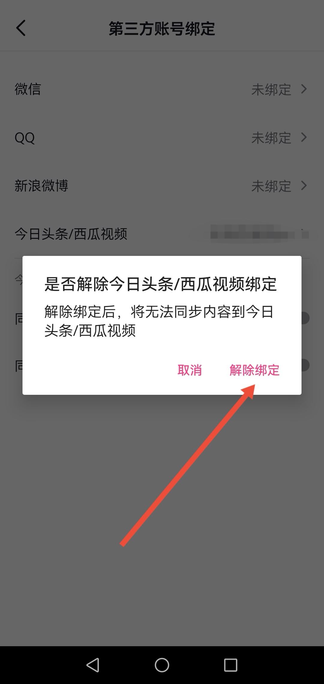 怎么解綁西瓜同步抖音？