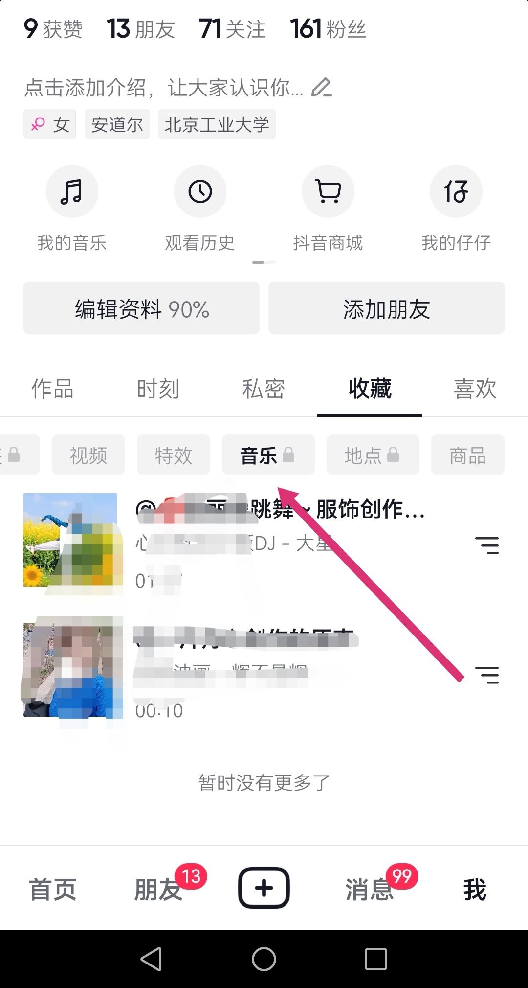 抖音里收藏的音樂怎么轉發(fā)到微信？