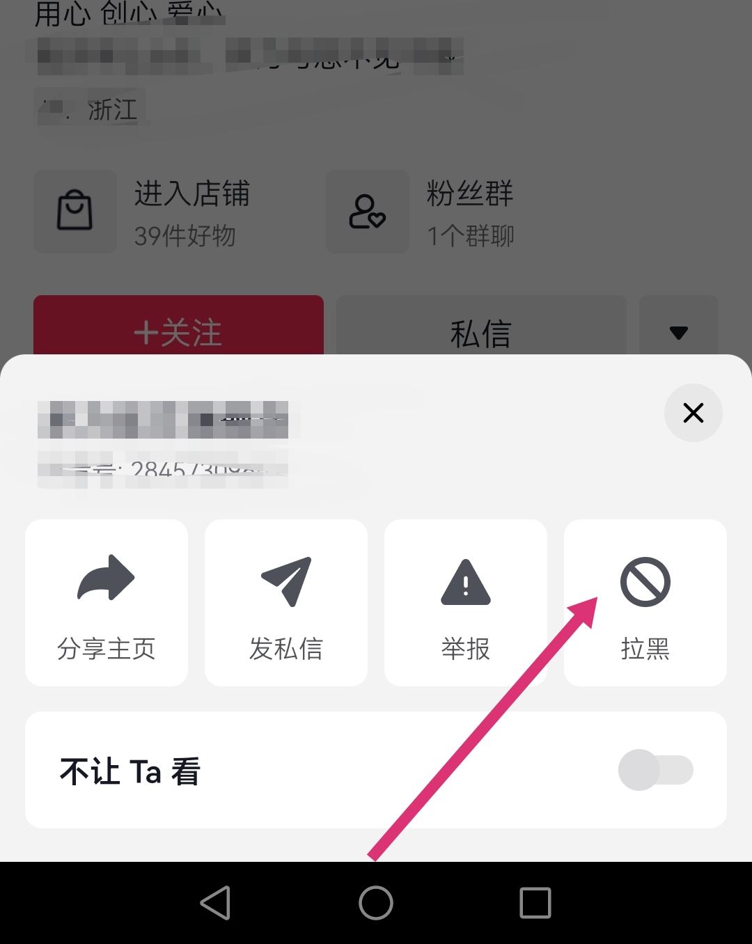 怎么拉黑抖音商家店鋪？