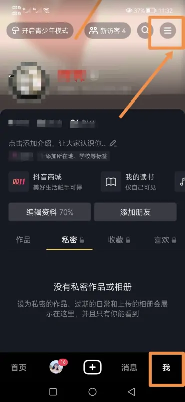 抖音怎么不讓對(duì)方看到瀏覽記錄？