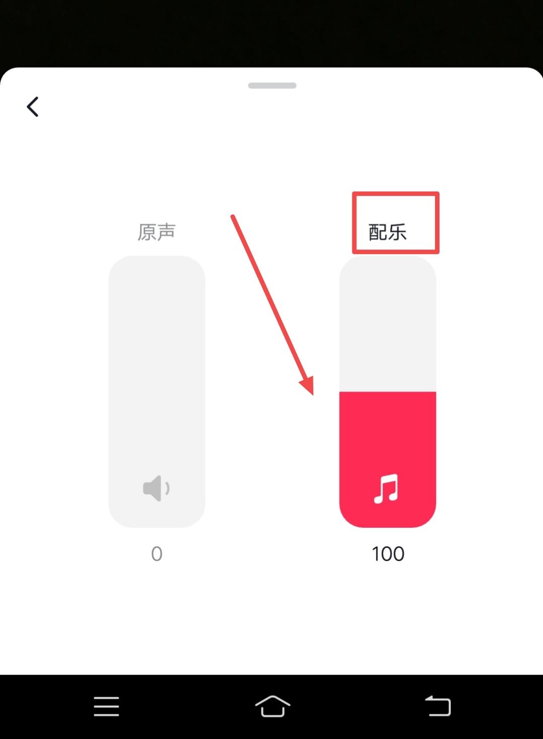 抖音背景音樂(lè)怎么調(diào)聲音大小？