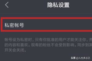 抖音私密賬號是什么？抖音怎么開啟私密賬號？
