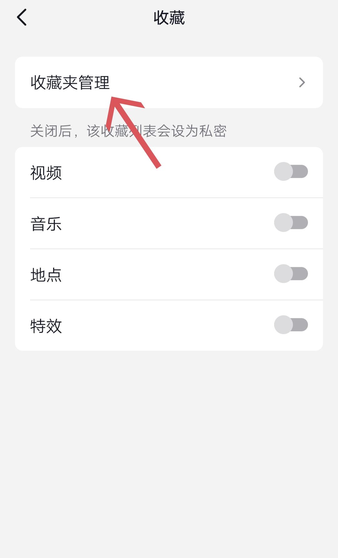 抖音收藏夾怎么關(guān)閉？