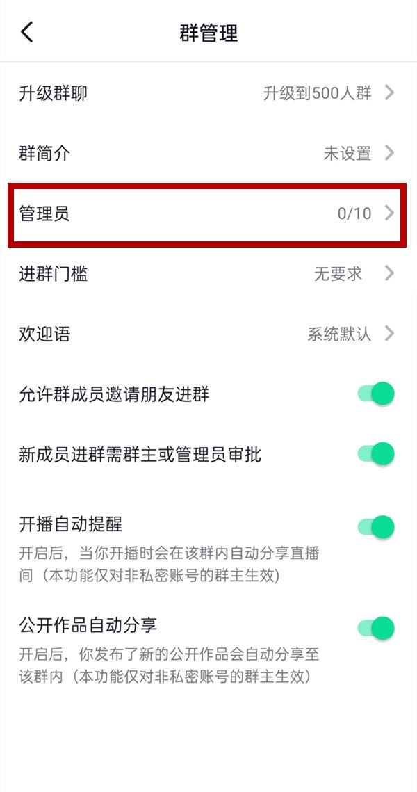 抖音群聊怎么設(shè)置管理員？