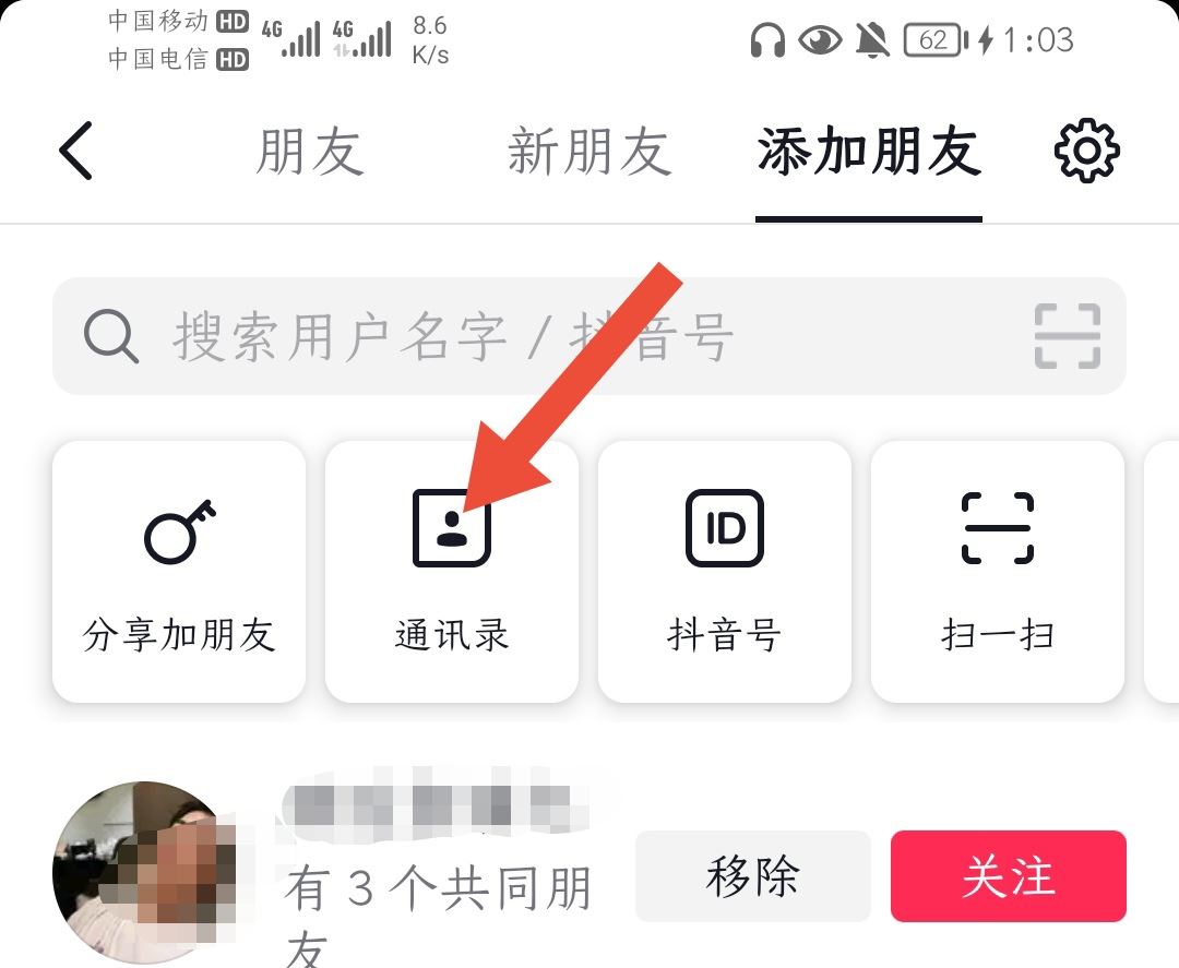 抖音怎么找通訊錄好友？