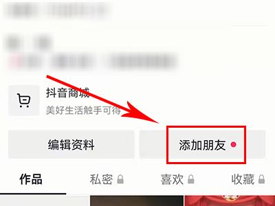怎么添加抖音好友？