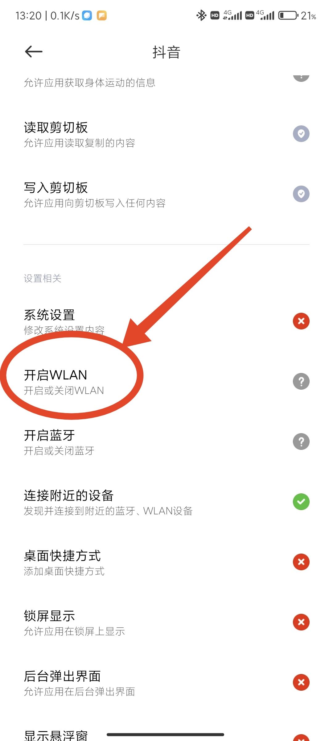 抖音禁止wifi使用怎么解除？