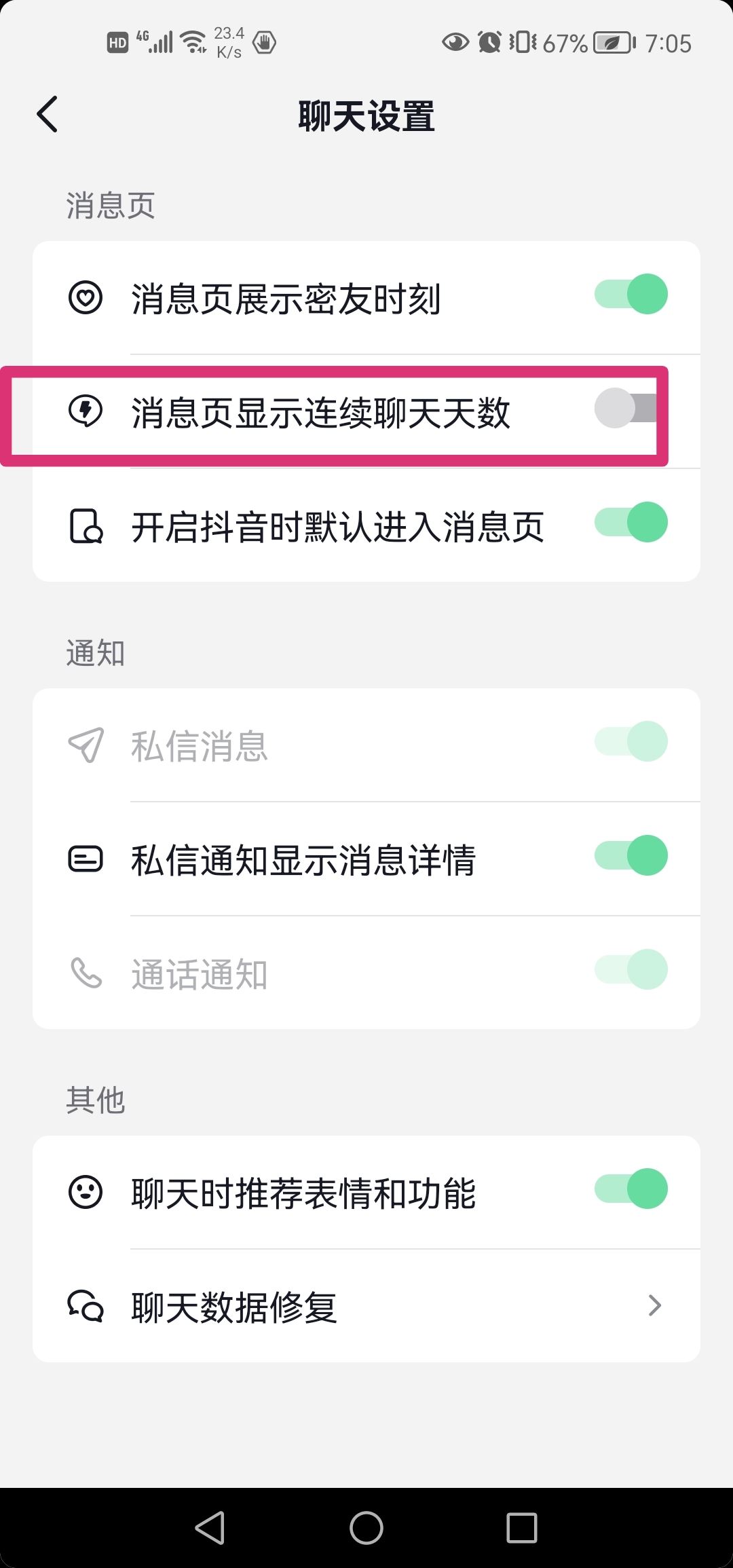 抖音連續(xù)聊天標(biāo)識怎么去掉？