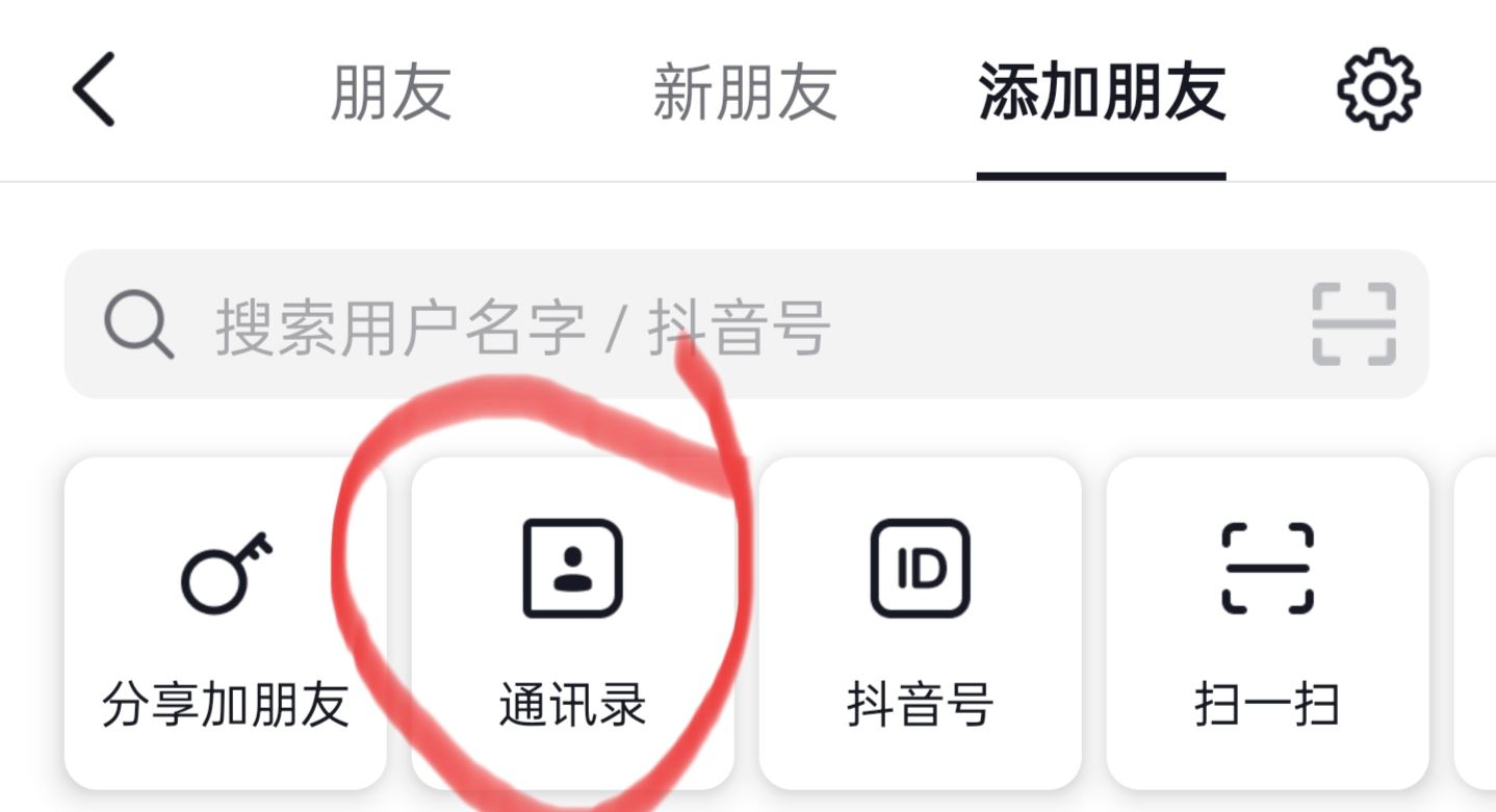 抖音怎么找通訊錄朋友？