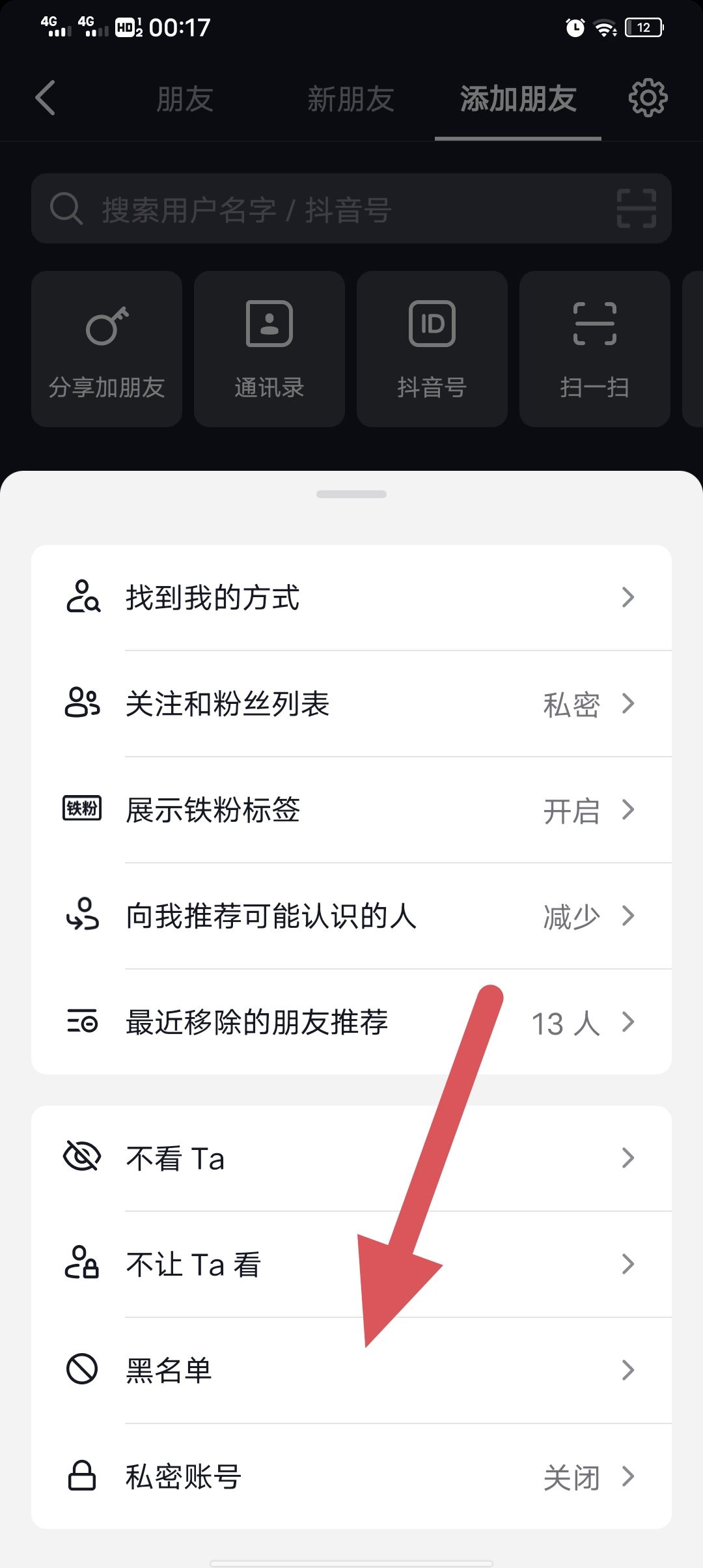 抖音怎么移除黑名單？