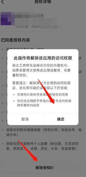 抖音關(guān)聯(lián)應(yīng)用怎么解除？