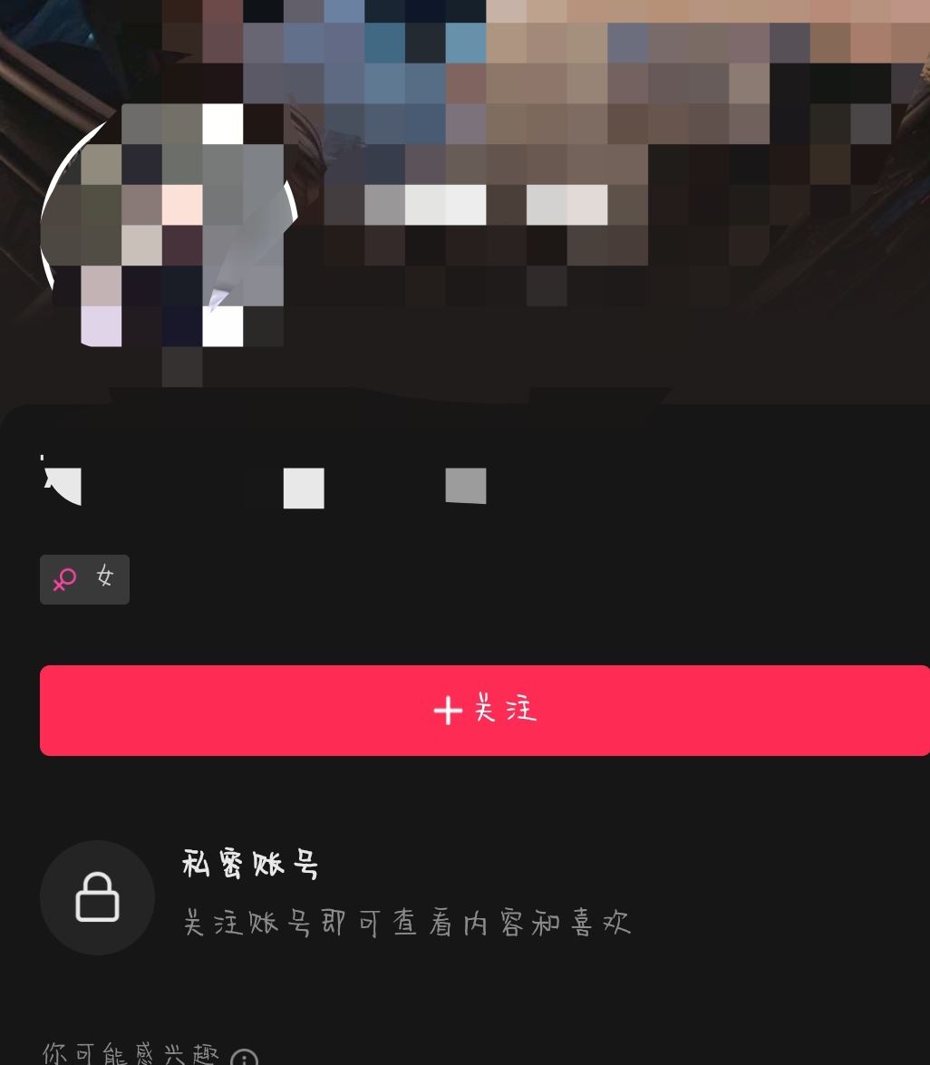 抖音開啟私密賬號(hào)會(huì)怎樣？