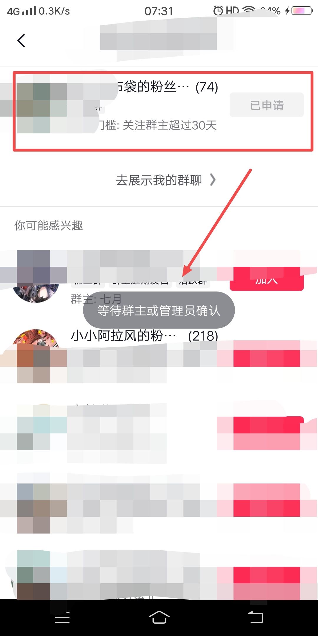 抖音粉絲群申請(qǐng)之后怎么取消申請(qǐng)？