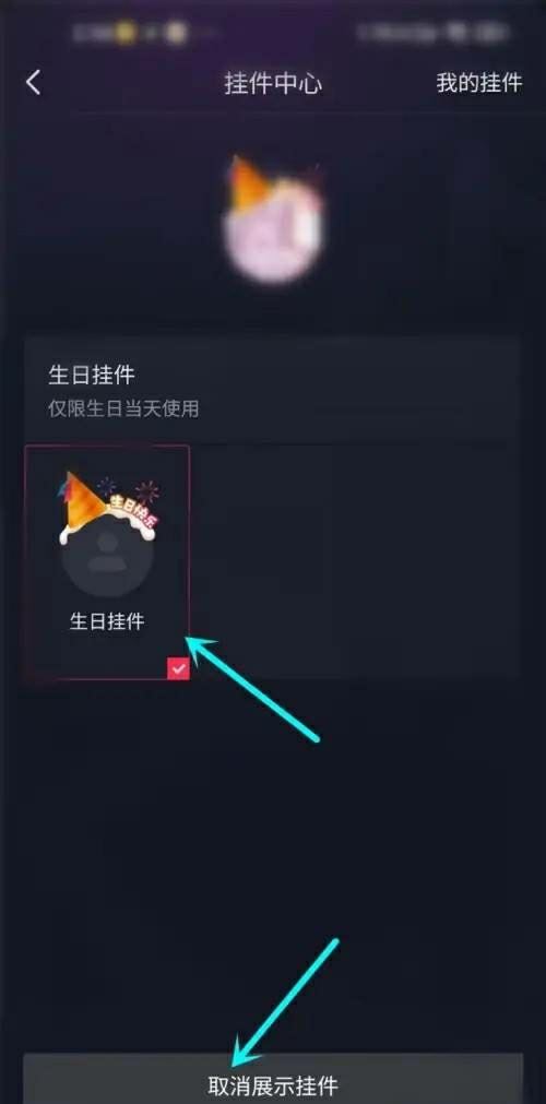 抖音生日頭像掛件如何關(guān)閉？