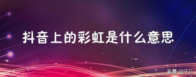 抖音里的彩虹圖案是什么意思？求解？