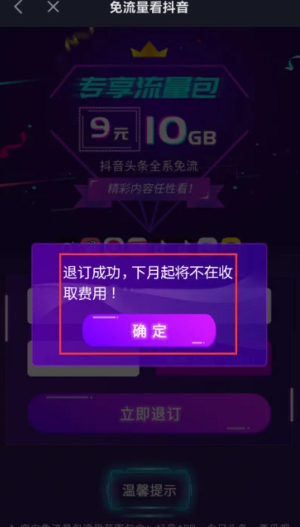 抖音流量怎么退訂？