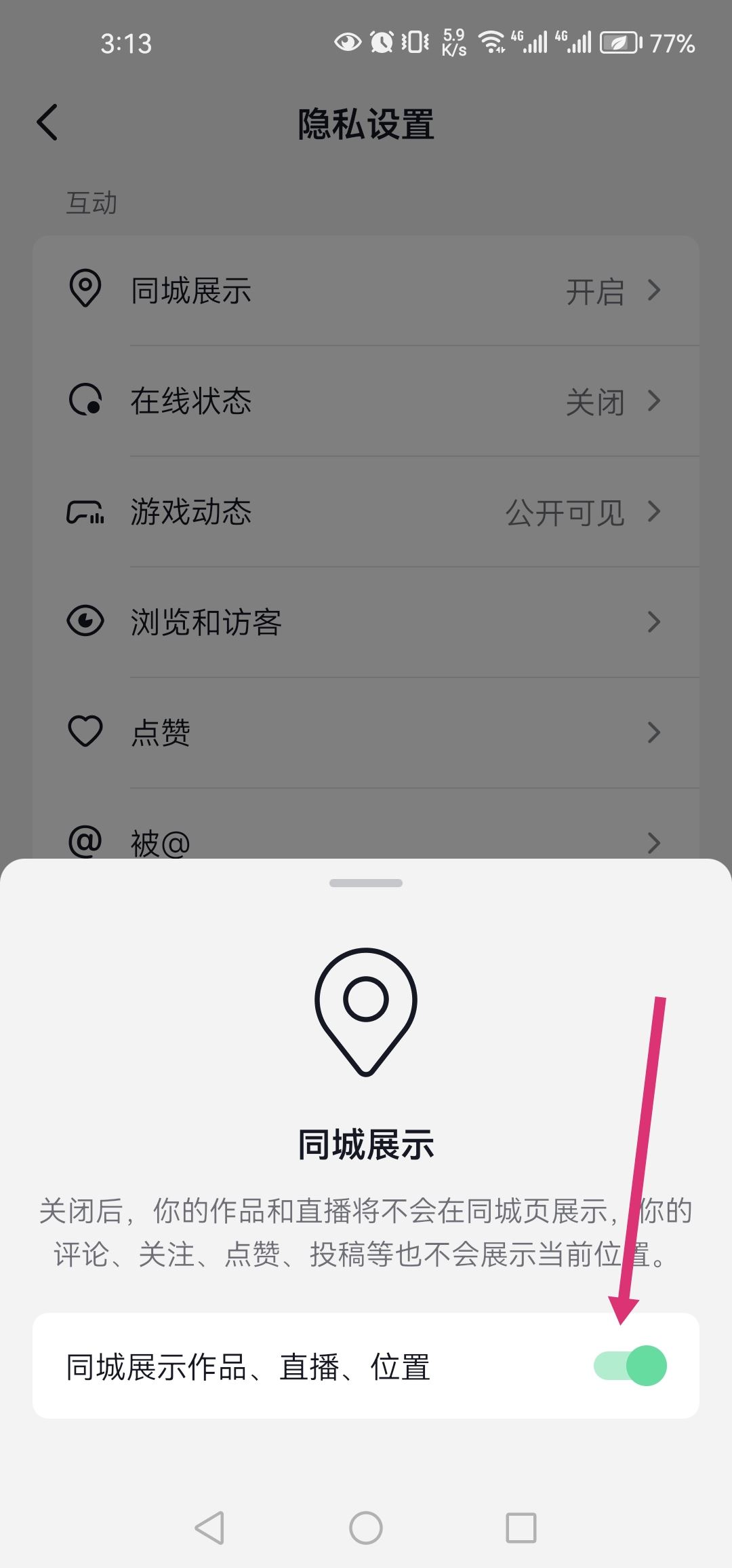 抖音怎么設(shè)置同城？