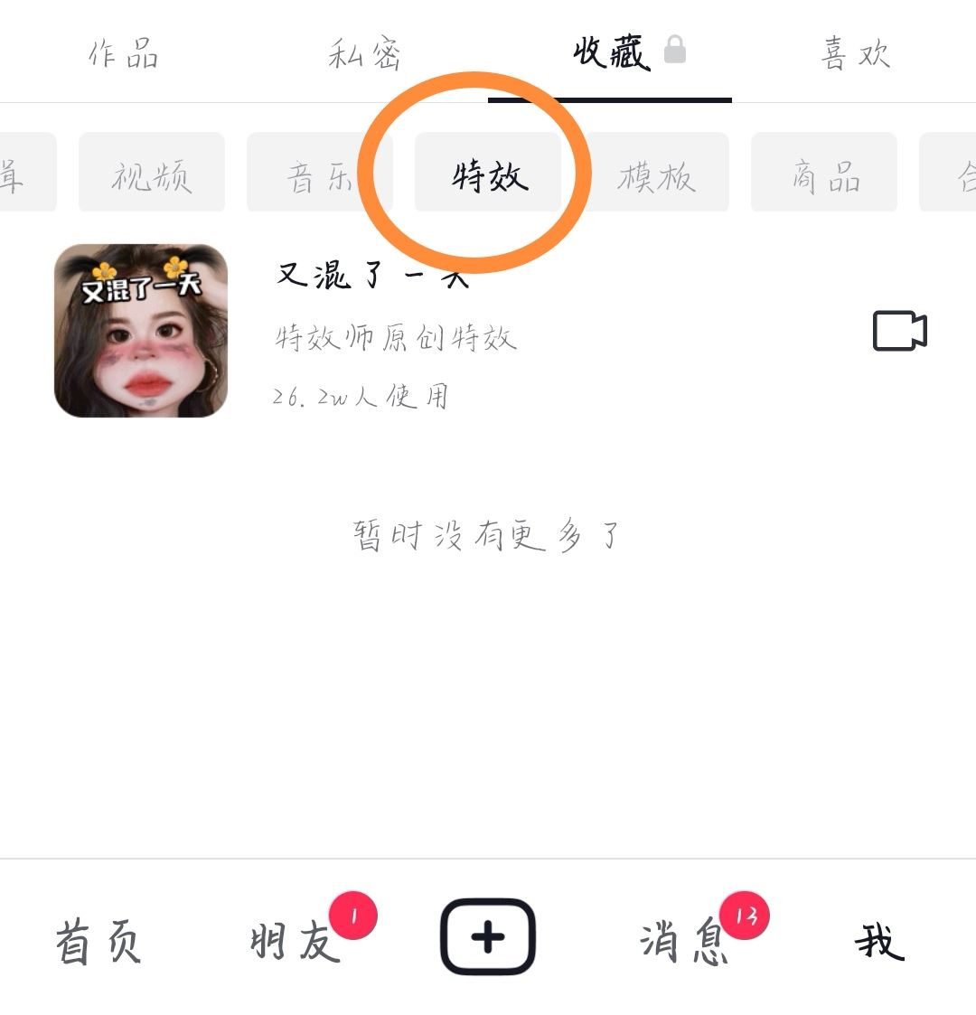 抖音特效怎么分享給好友？