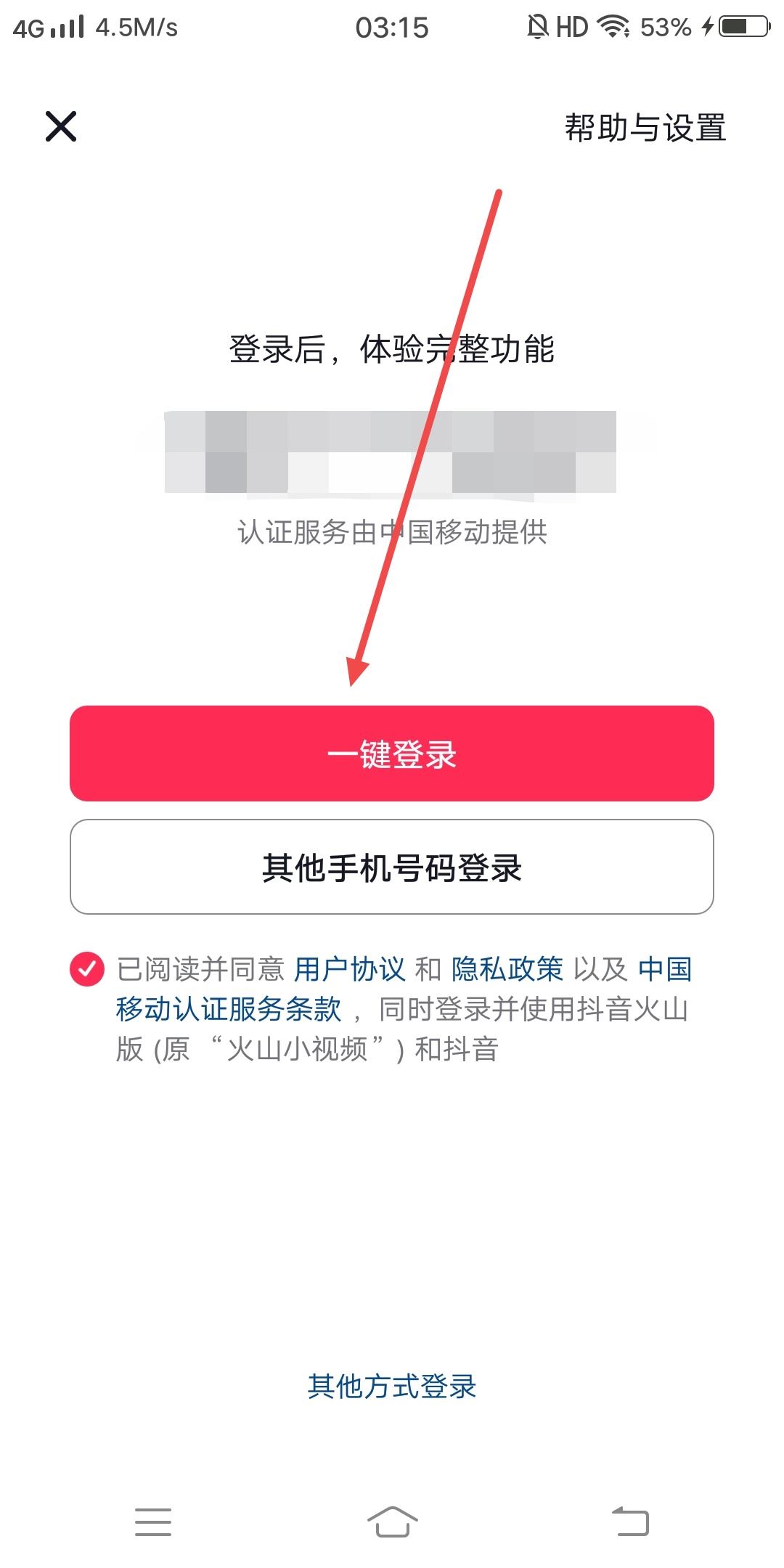 抖音如何一鍵登錄？