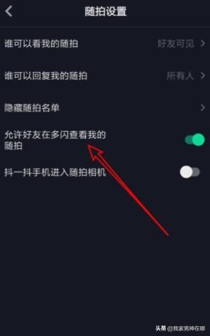 抖音如何設(shè)置允許在多閃查看我的隨拍，詳細(xì)教程？