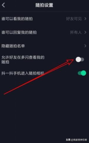 抖音如何設(shè)置允許在多閃查看我的隨拍，詳細(xì)教程？