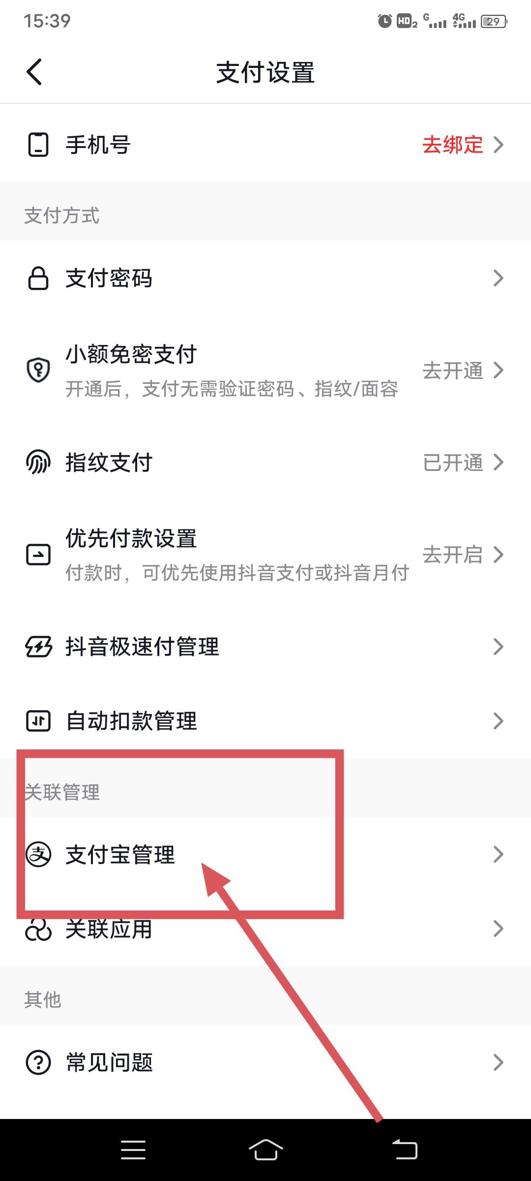 抖音怎么綁定支付寶？