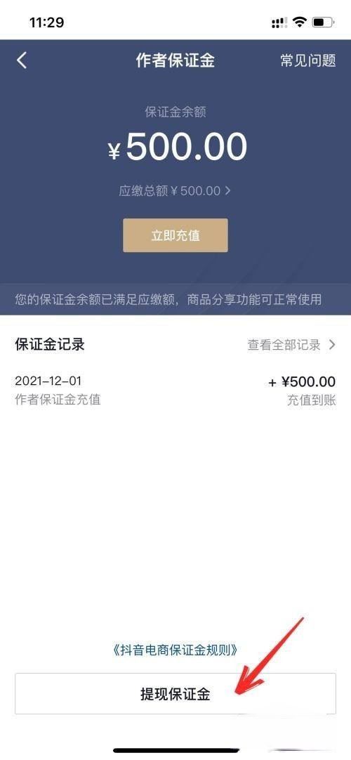 抖音來客怎么退保證金？