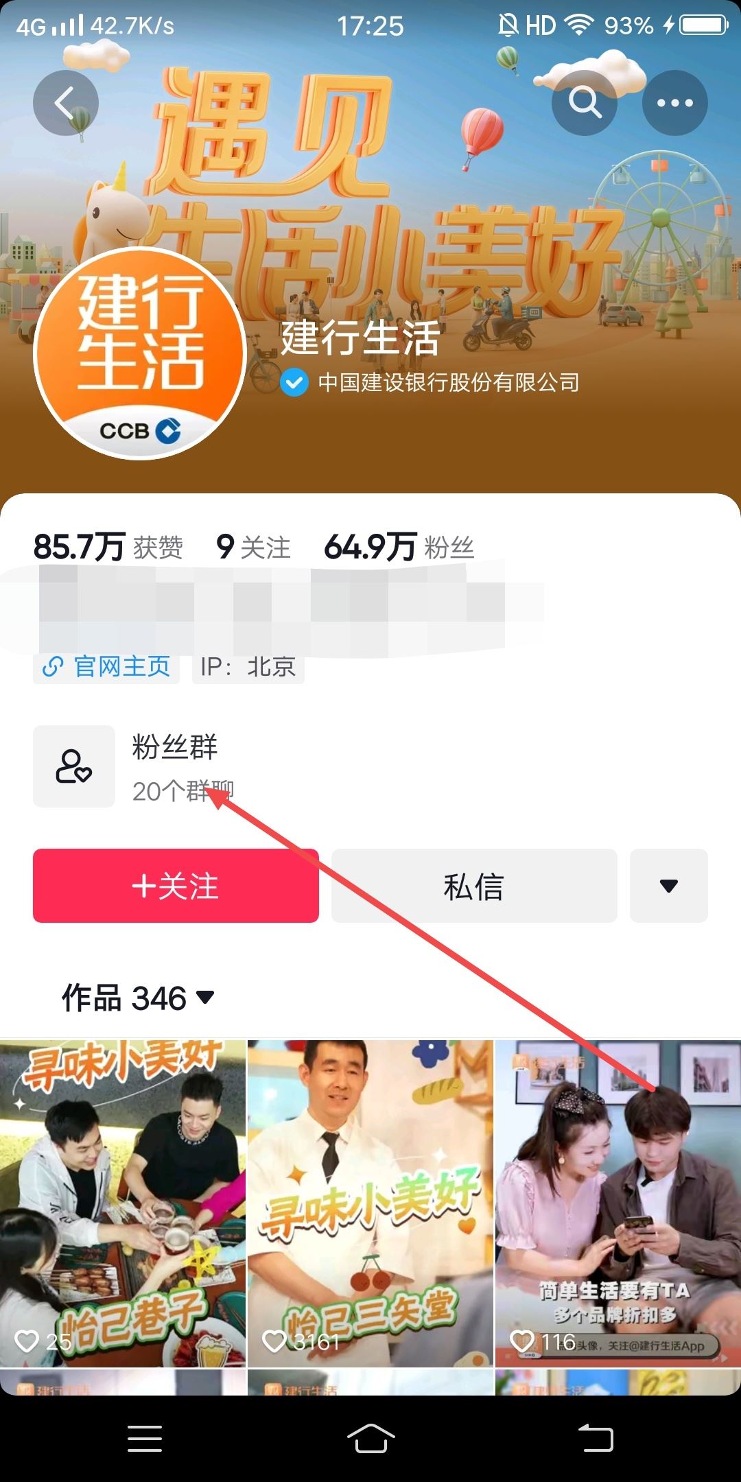 建行生活抖音粉絲群怎樣添加？