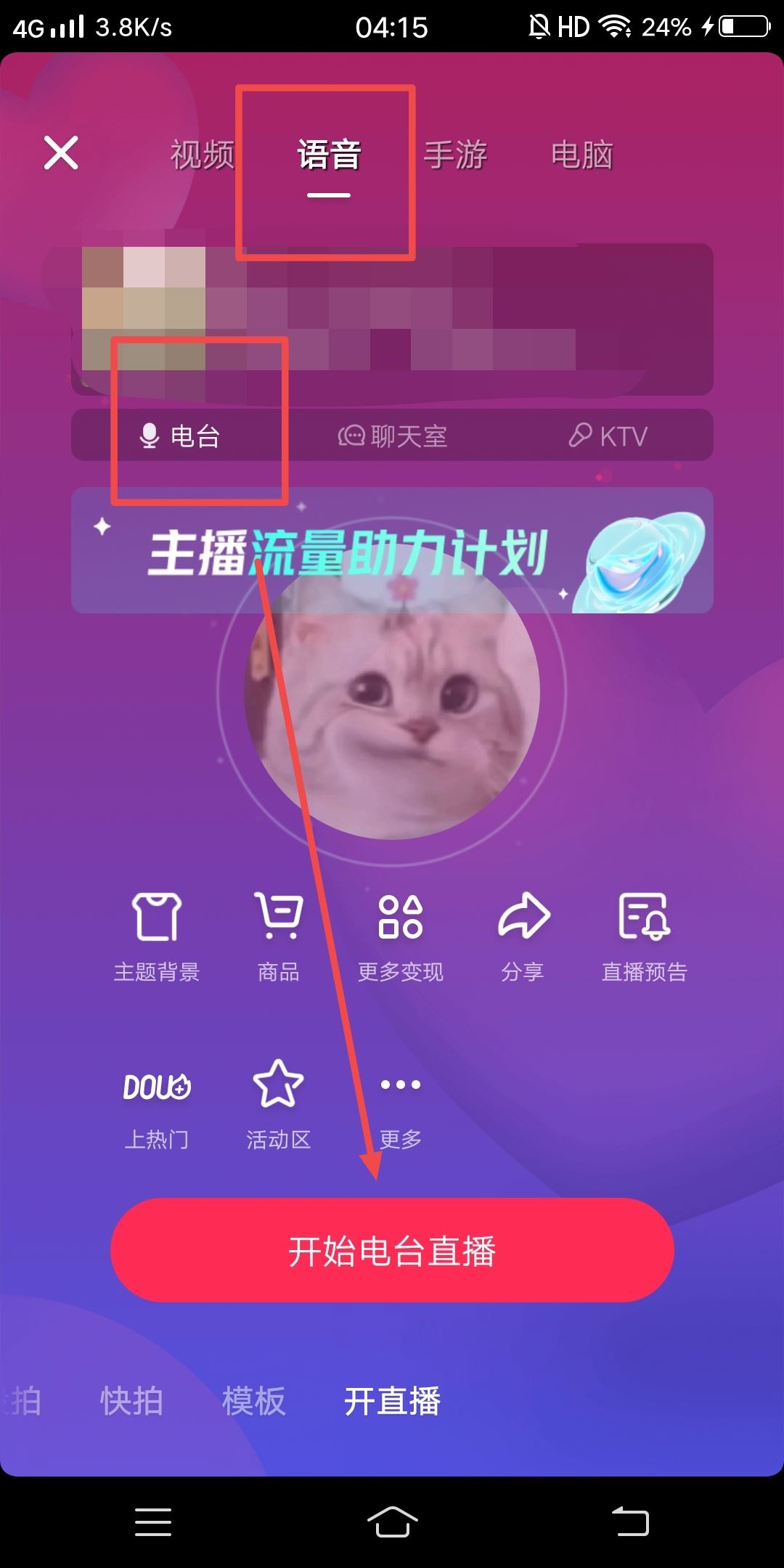 抖音語音直播間怎么開？