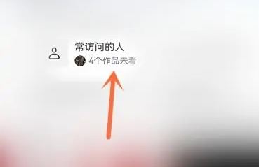 抖音常訪問的人怎么關(guān)？