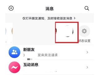 抖音怎么把消息欄的好友不顯示？