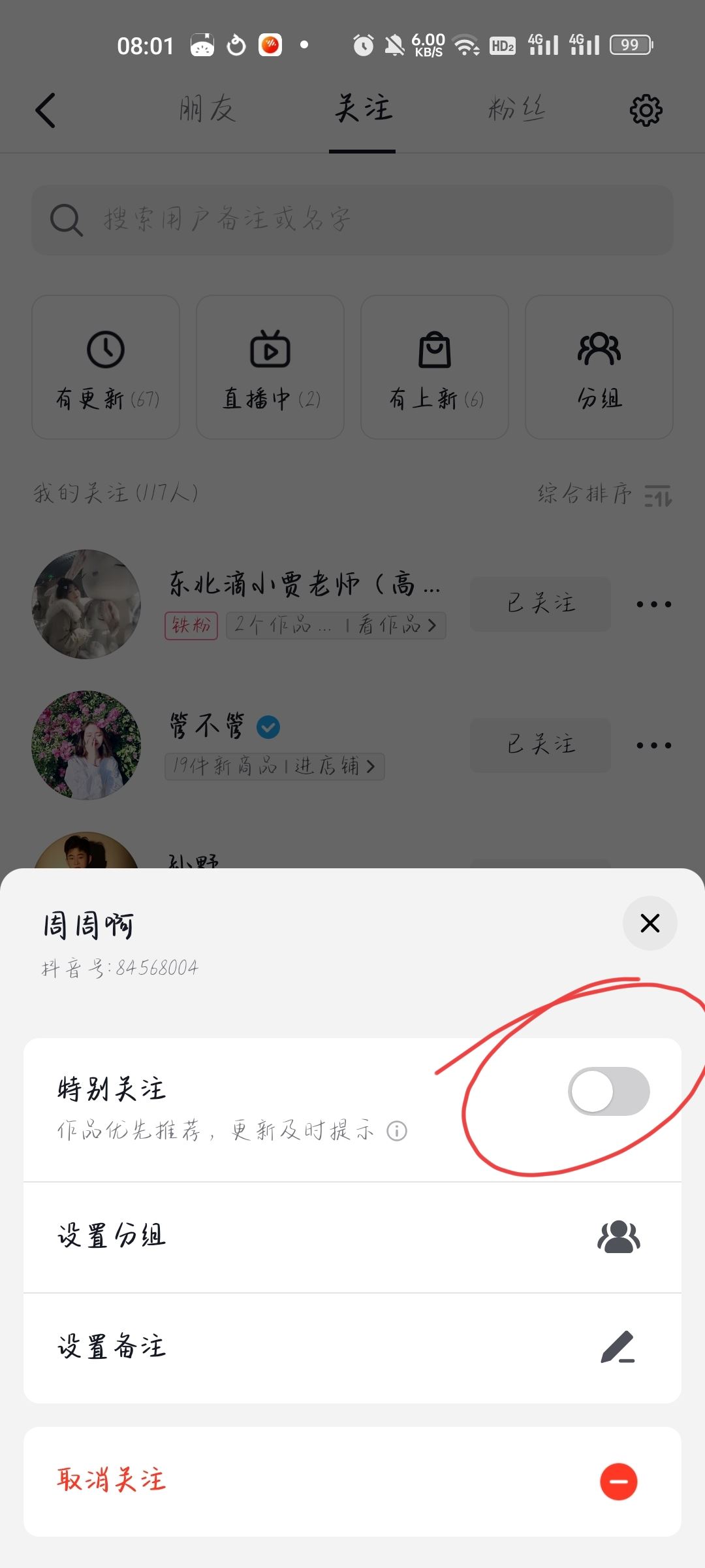 抖音如何把關注的人置頂？