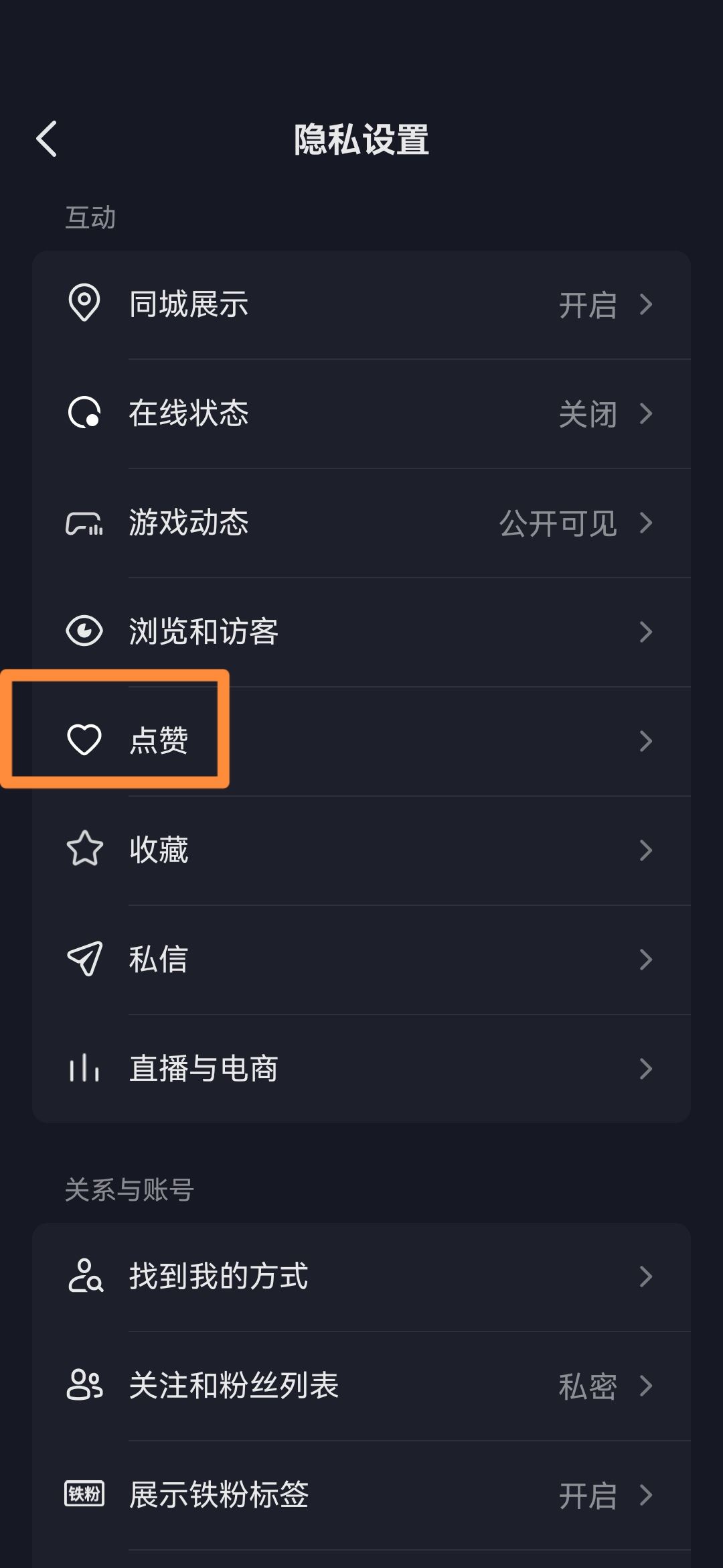 抖音怎么關(guān)閉喜歡設(shè)為私密？