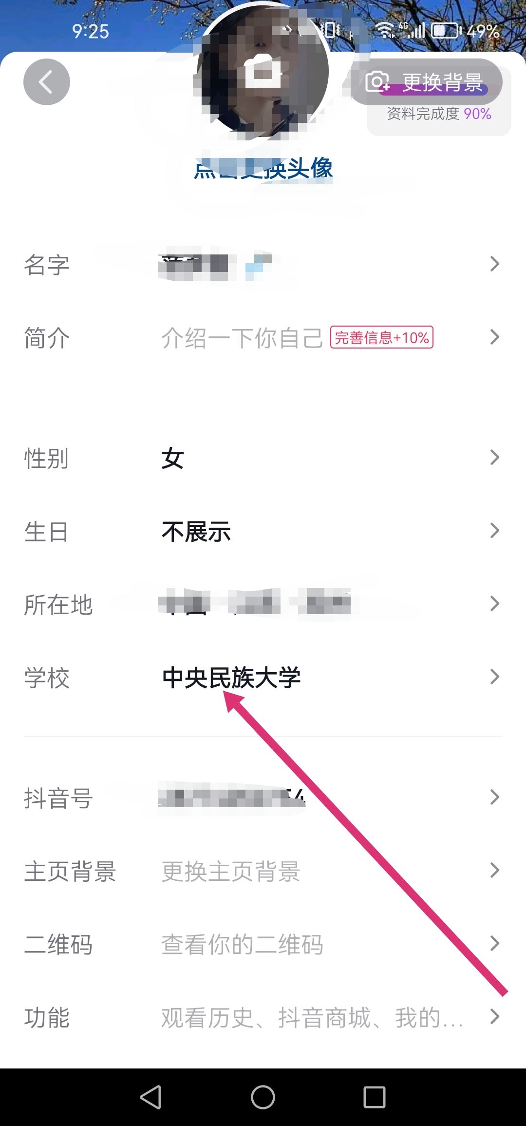 抖音怎么改學(xué)校設(shè)置？