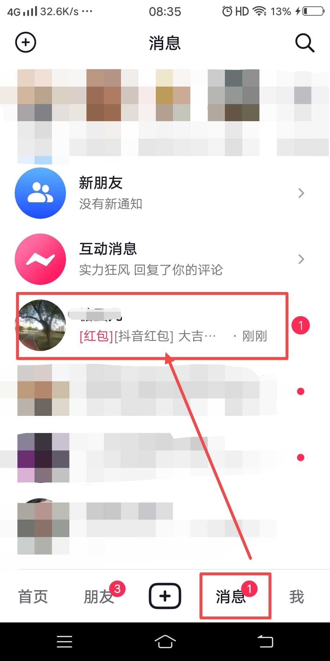 抖音好友發(fā)的紅包怎么收？