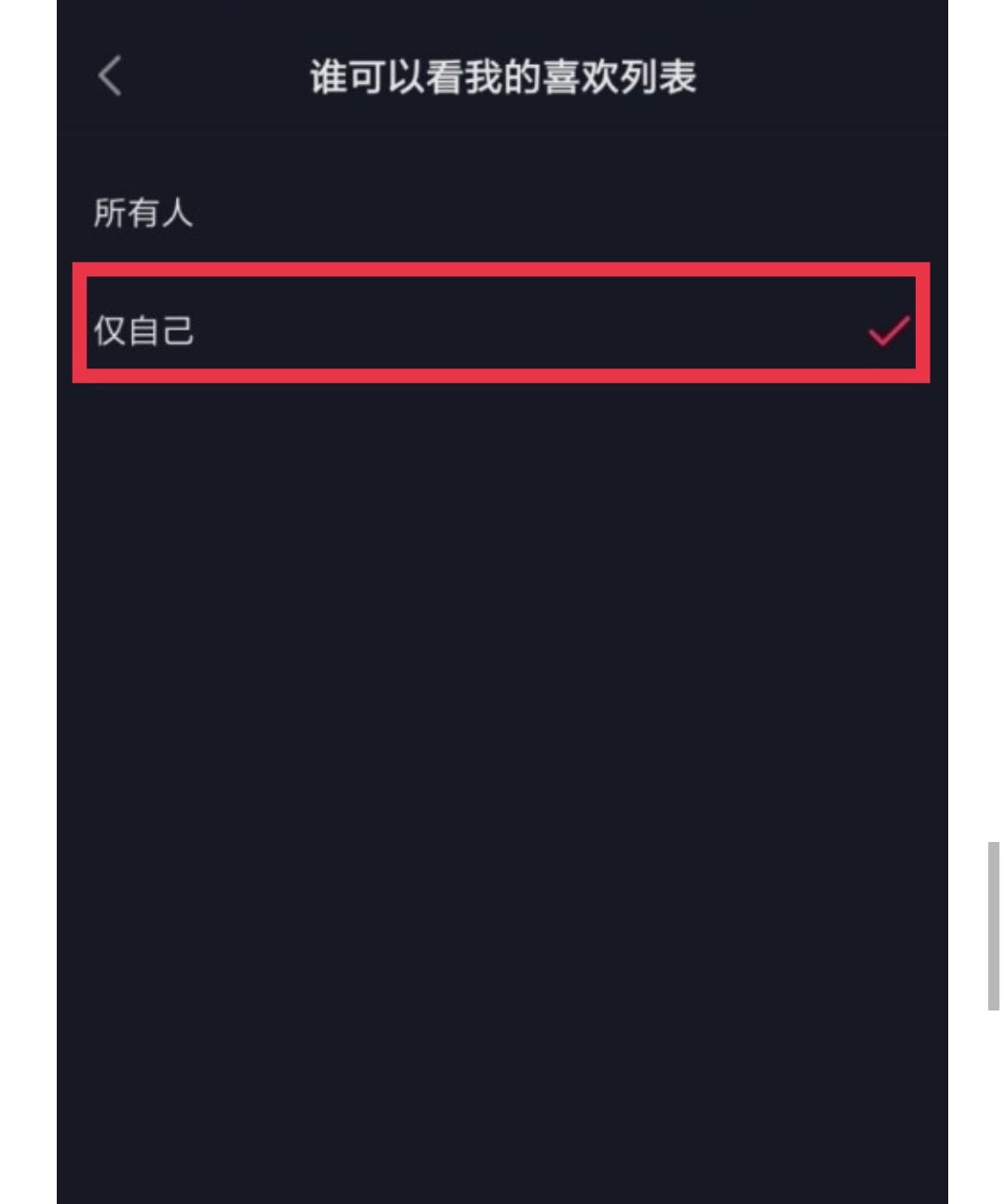 如何設(shè)置抖音喜歡列表僅一人觀看？