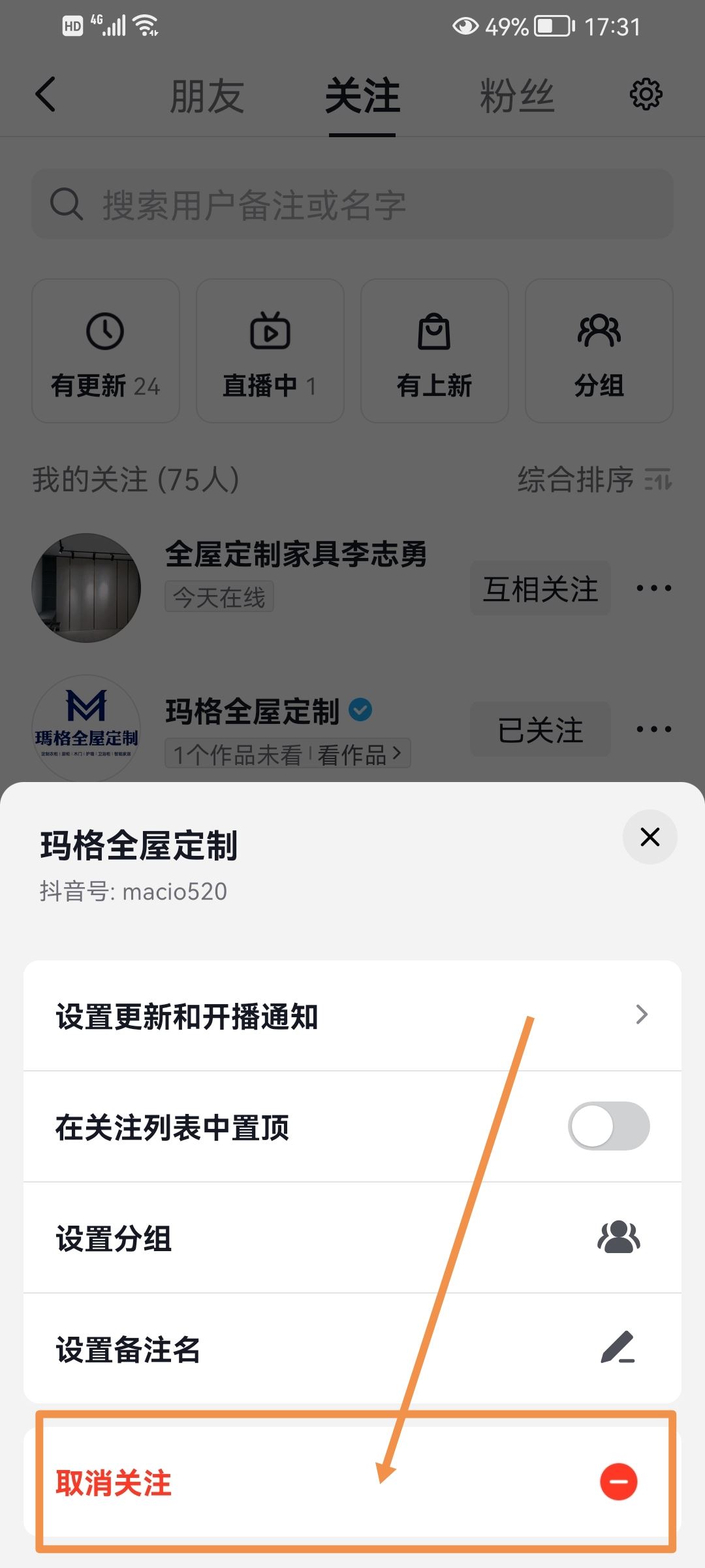 抖音怎么取消關注？